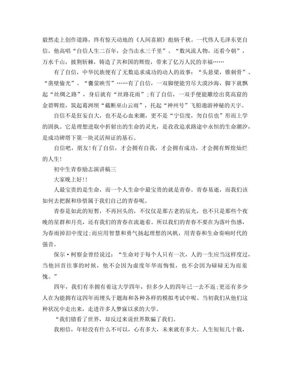 初中生青春励志演讲稿3分钟 _第3页