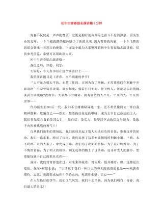 初中生青春励志演讲稿3分钟 