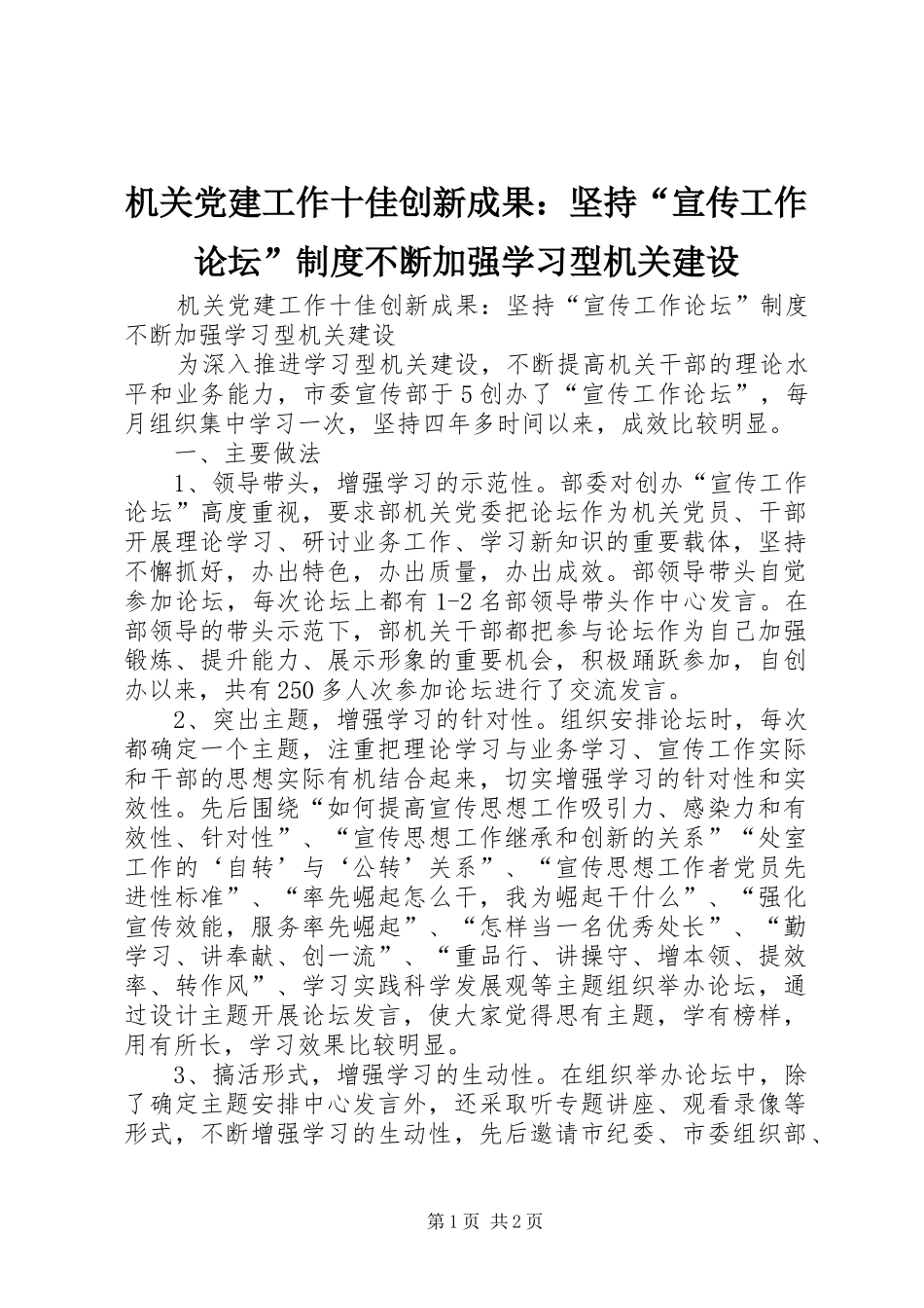 机关党建工作十佳创新成果：坚持“宣传工作论坛”制度不断加强学习型机关建设_第1页