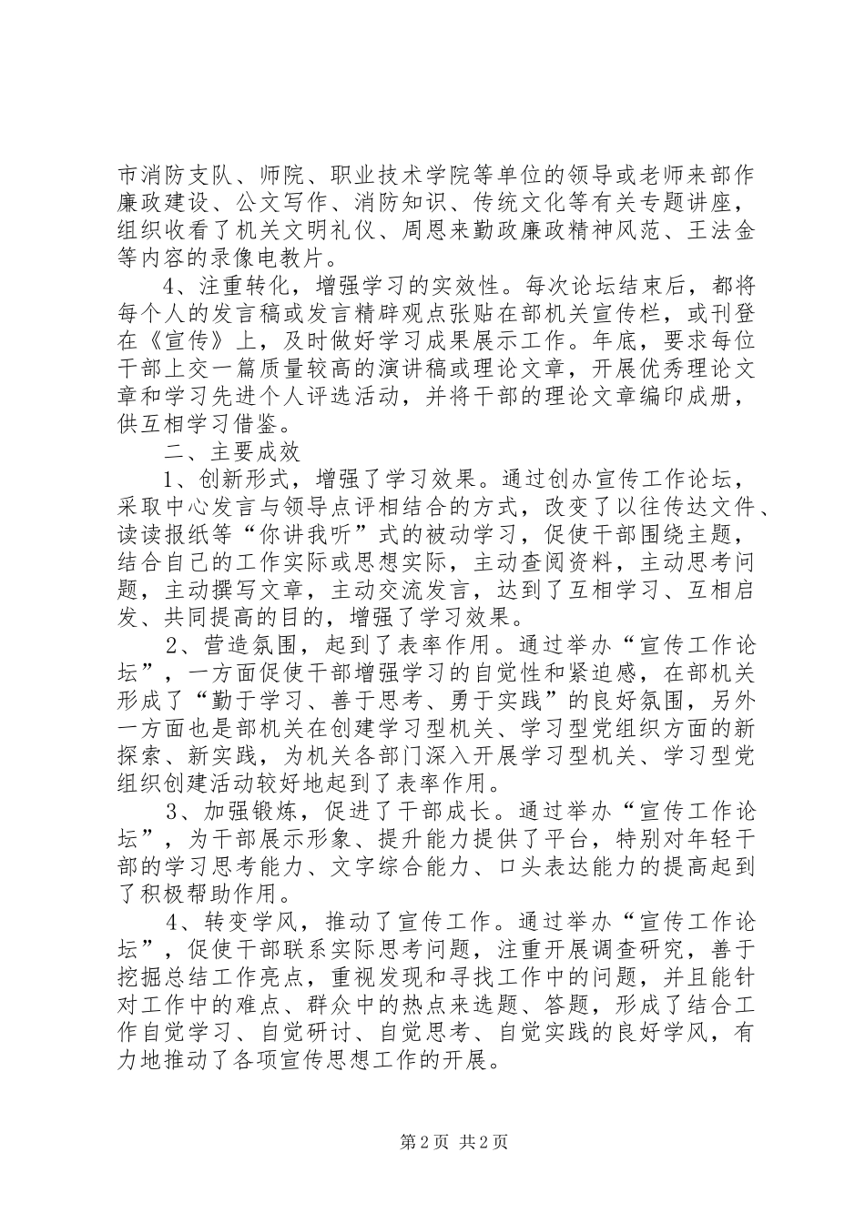 机关党建工作十佳创新成果：坚持“宣传工作论坛”制度不断加强学习型机关建设_第2页
