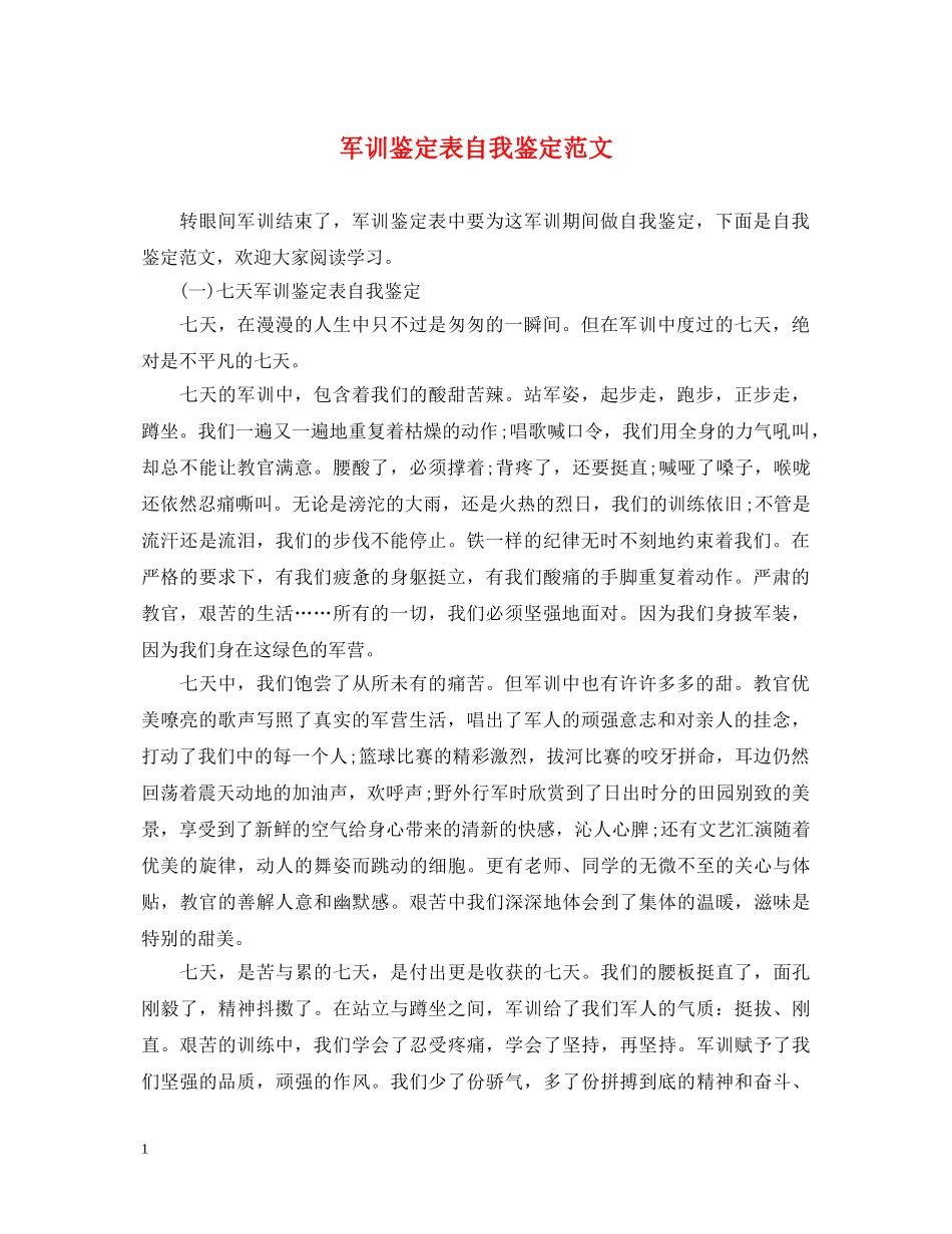 军训鉴定表自我鉴定范文 _第1页