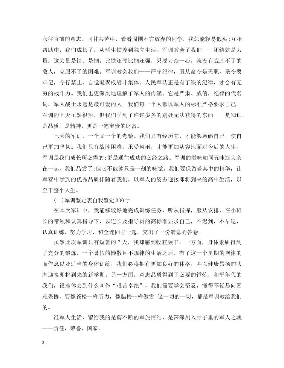 军训鉴定表自我鉴定范文 _第2页