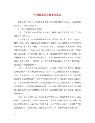 军训鉴定表自我鉴定范文 