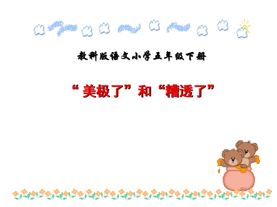 美极了”与“糟透了”课件[1]_第1页