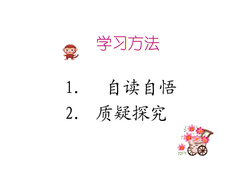 美极了”与“糟透了”课件[1]_第2页