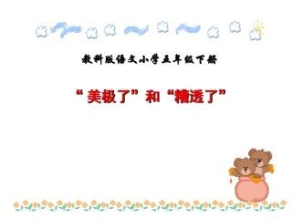 美极了”与“糟透了”课件[1]