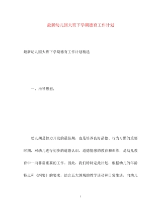 幼儿园大班下学期德育工作计划