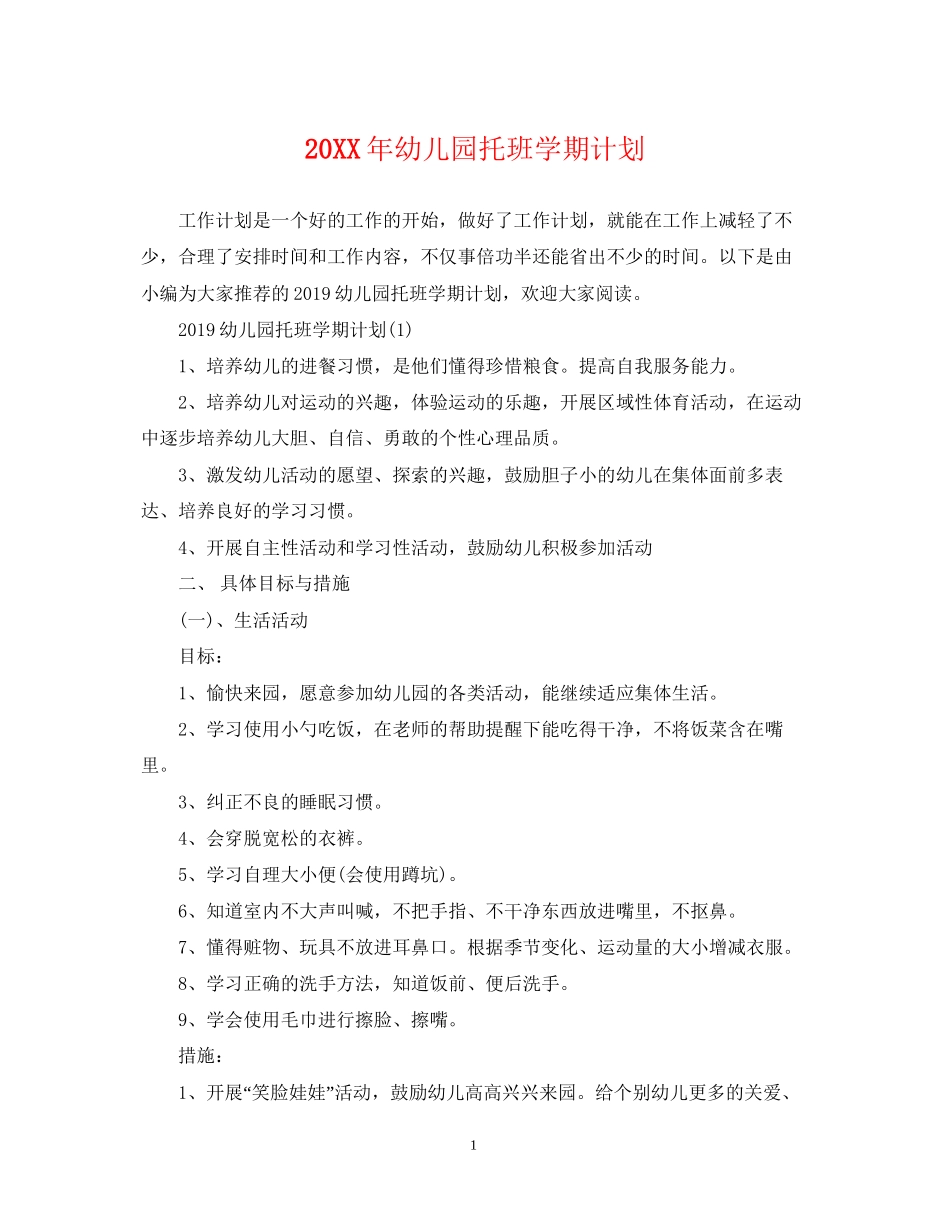 幼儿园托班学期计划_第1页