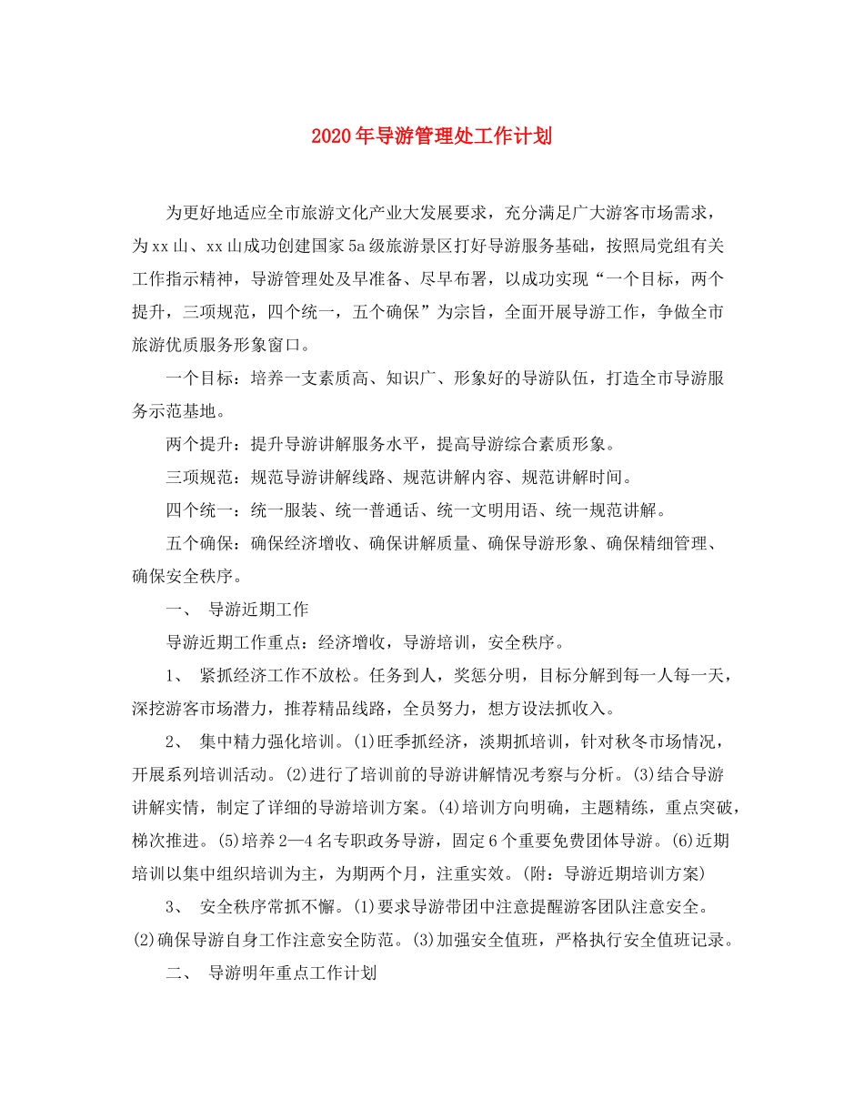 2020年导游管理处工作计划_第1页