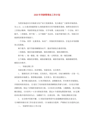 2020年导游管理处工作计划