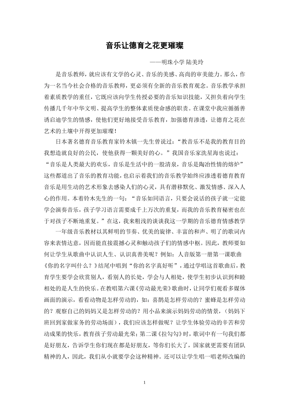 音乐让德育之花更璀璨_第1页