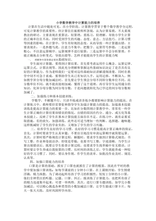 小学数学教学中计算能力的培养