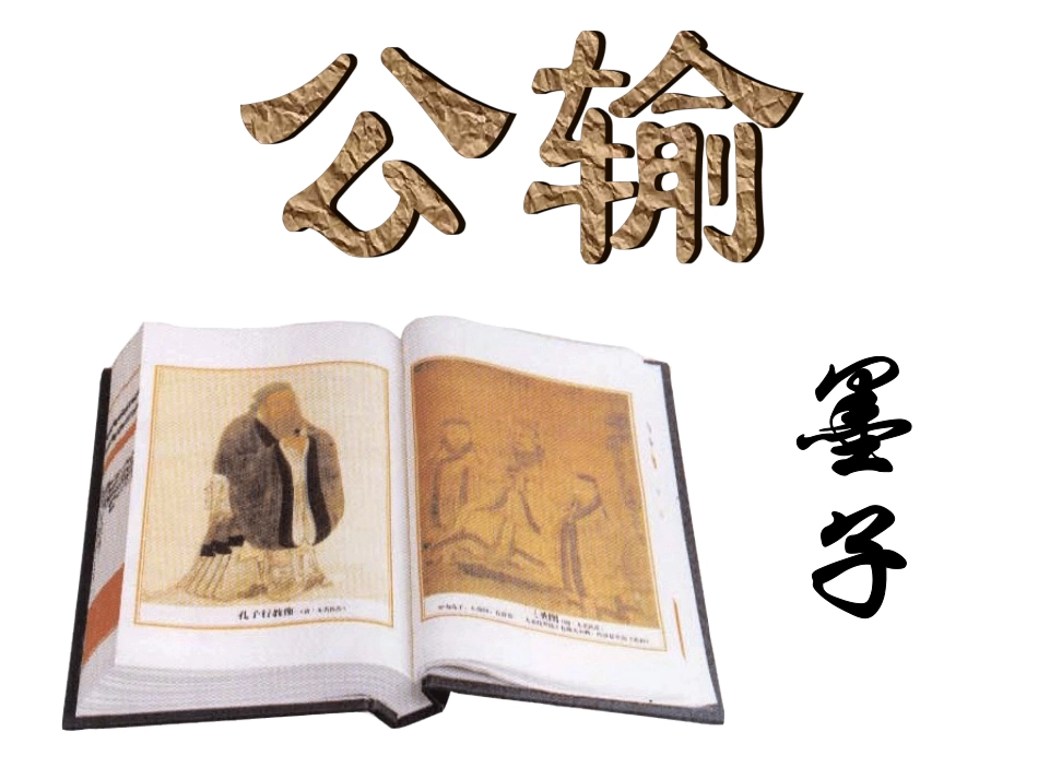 《公输》PPT课件_第1页