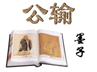 《公输》PPT课件