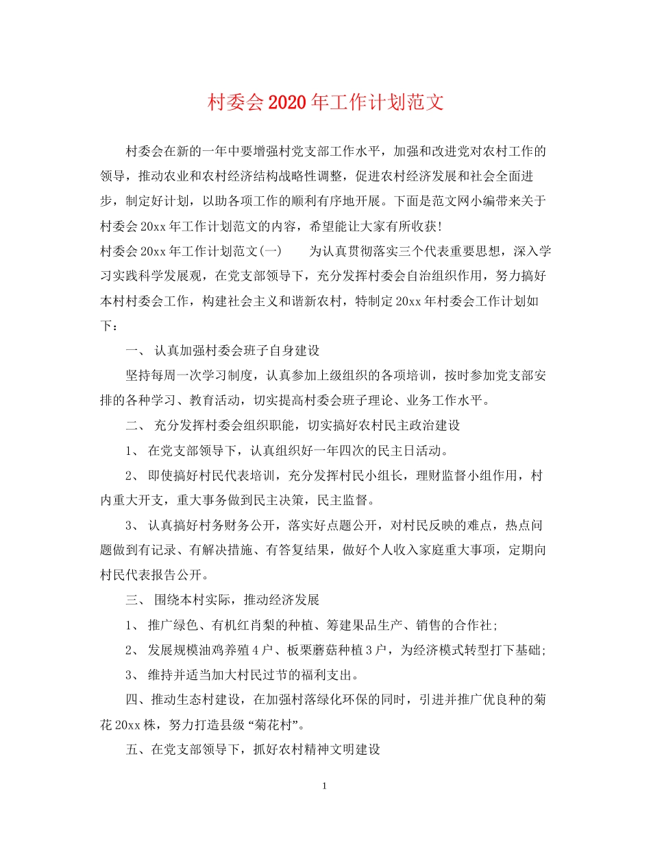 村委会年工作计划范文_第1页