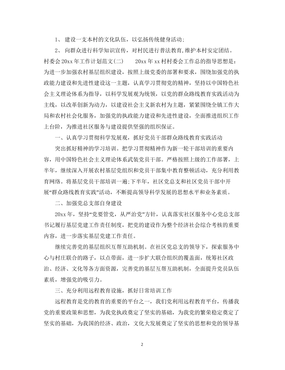 村委会年工作计划范文_第2页