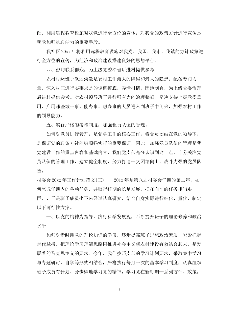 村委会年工作计划范文_第3页