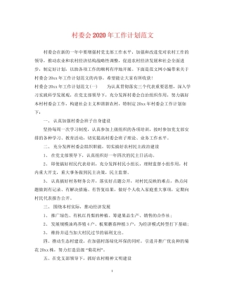 村委会年工作计划范文