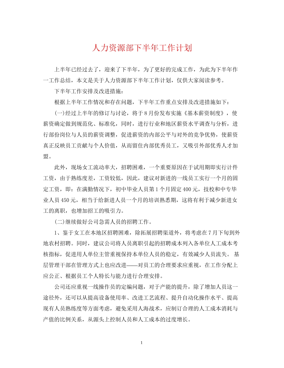 人力资源部下半年工作计划_第1页