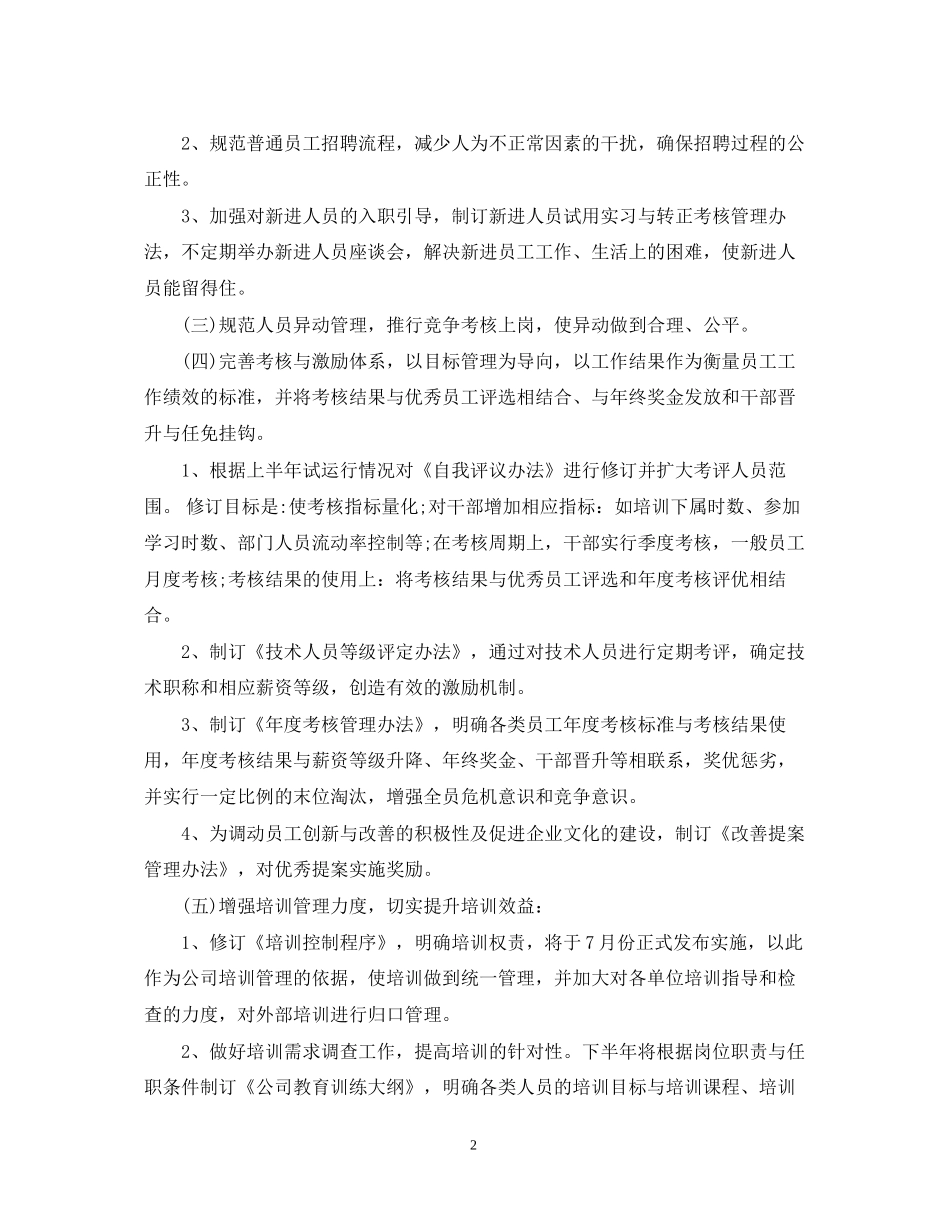 人力资源部下半年工作计划_第2页