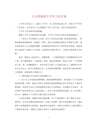 人力资源部下半年工作计划