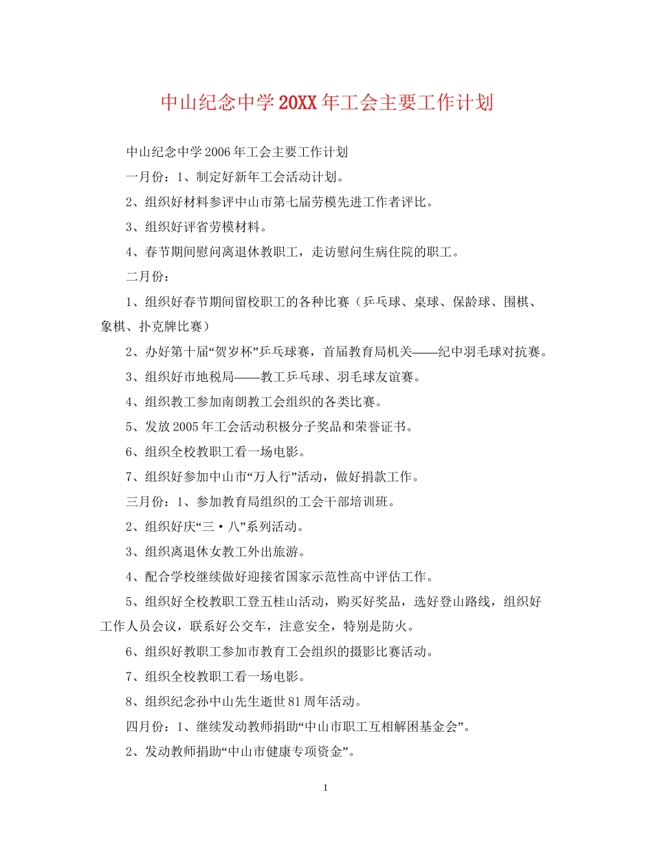 中山纪念工会主要工作计划_第1页
