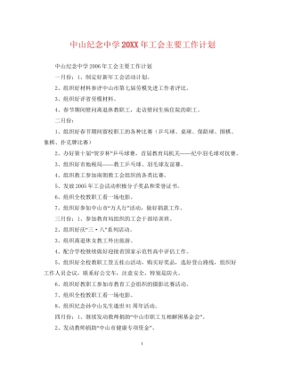 中山纪念工会主要工作计划