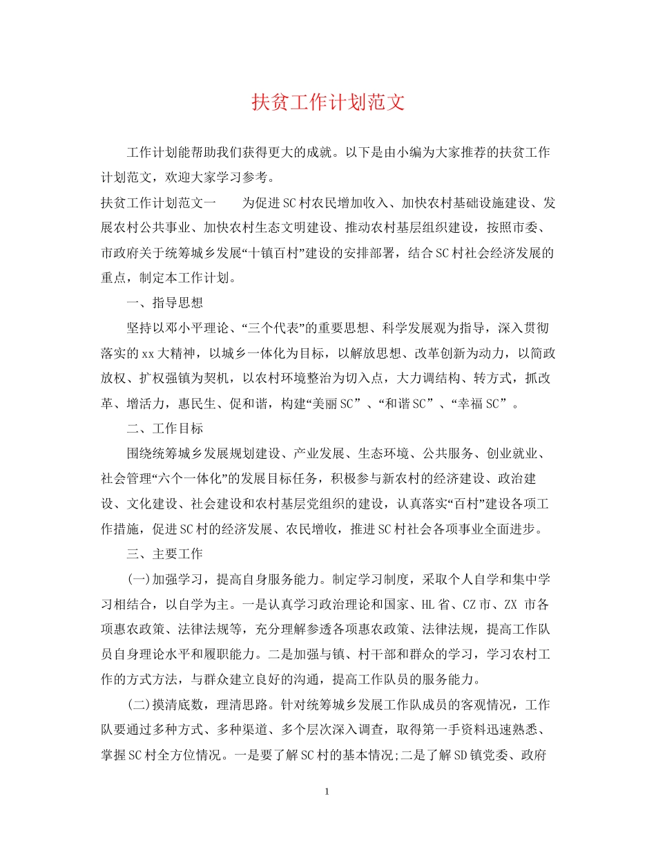 扶贫工作计划范文2_第1页