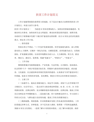 扶贫工作计划范文2