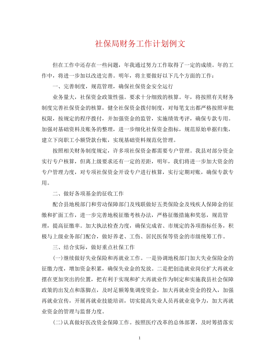 社保局财务工作计划例文_第1页