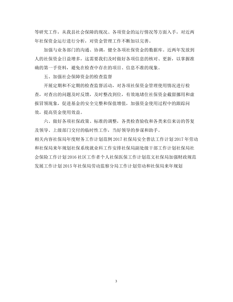 社保局财务工作计划例文_第3页