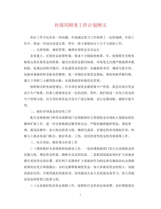 社保局财务工作计划例文