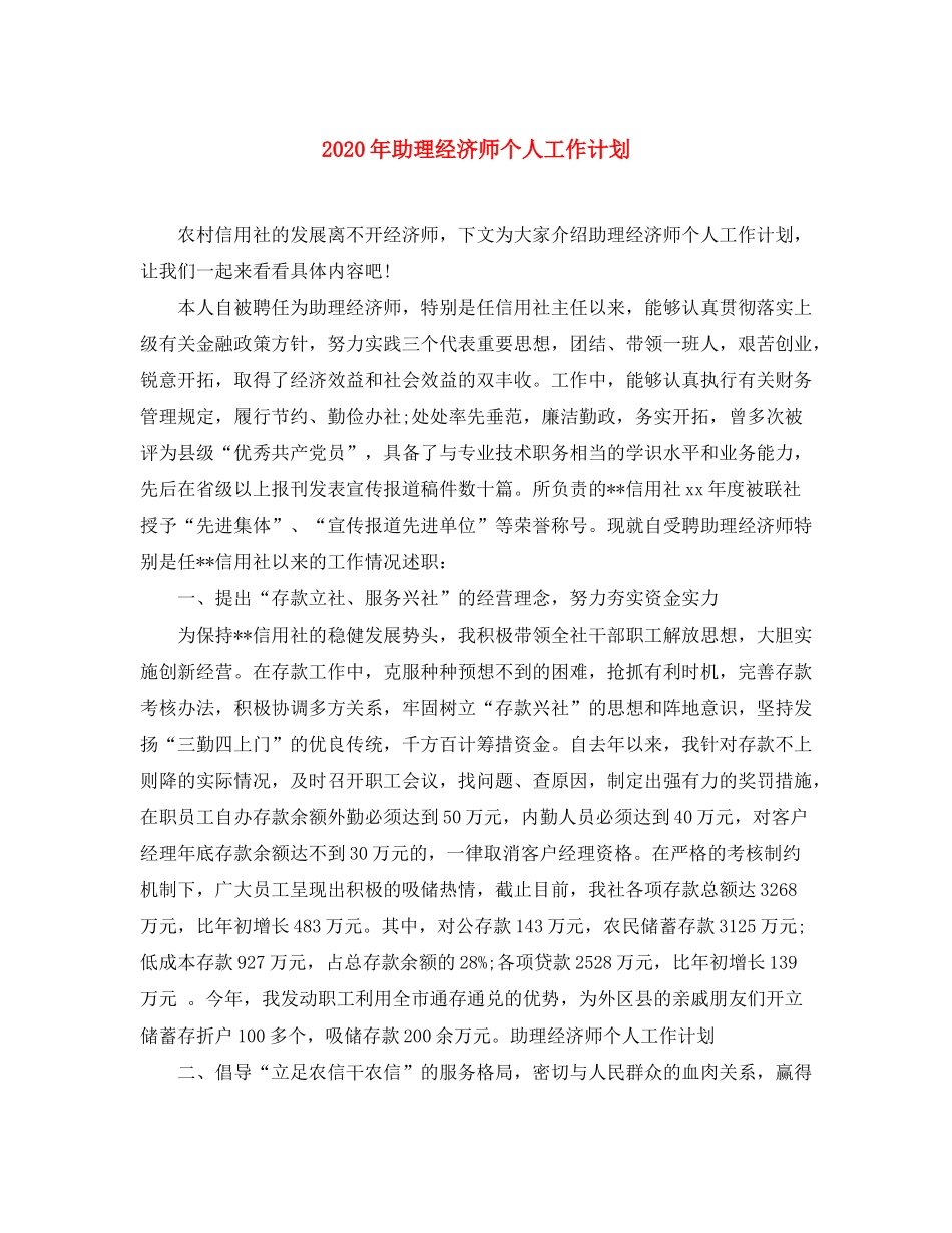 2020年助理经济师个人工作计划_第1页