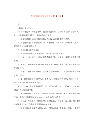 电话销售业务员工作计划【三篇】