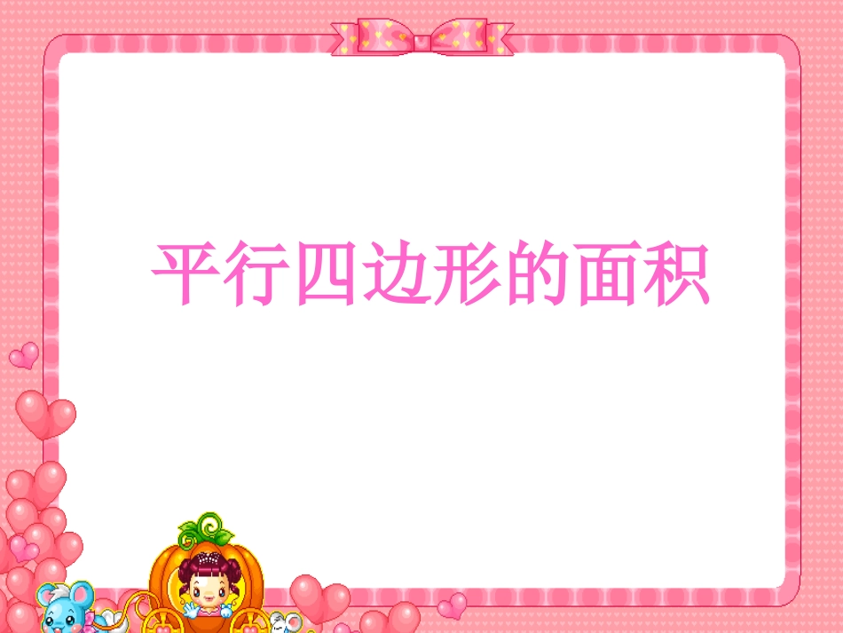 北师大版数学五年级上册平行四边形的面积课件_第1页