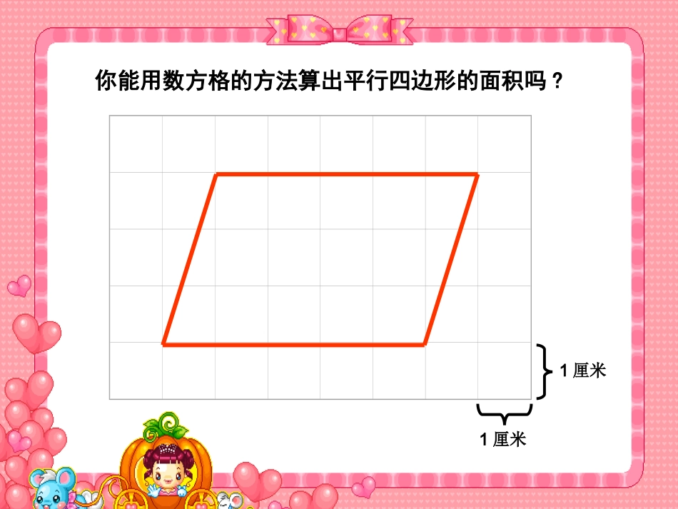 北师大版数学五年级上册平行四边形的面积课件_第2页