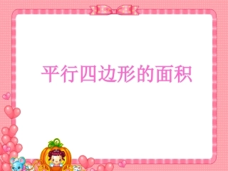 北师大版数学五年级上册平行四边形的面积课件