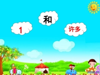 小班数学：1和许多