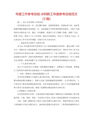 年度工作参考总结-水利职工年度参考总结范文（5篇） 