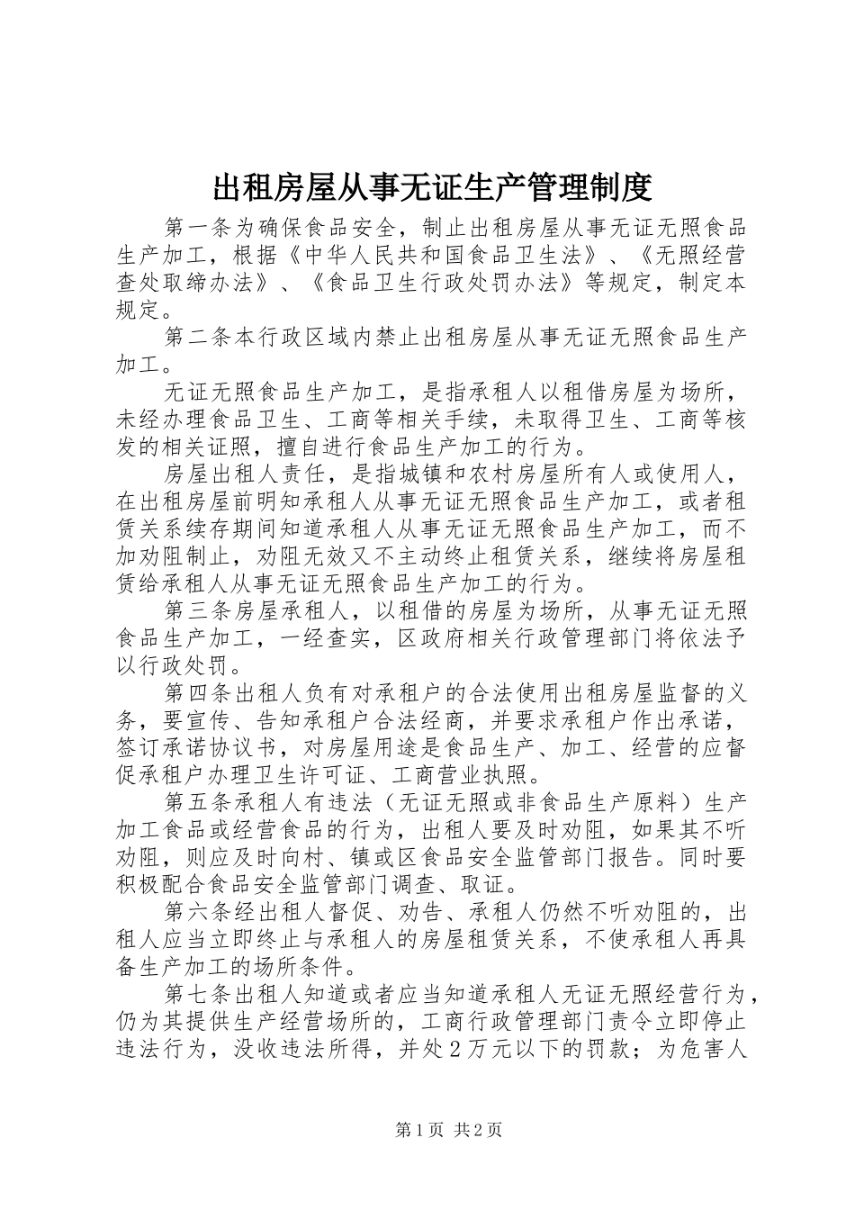 出租房屋从事无证生产管理制度_第1页