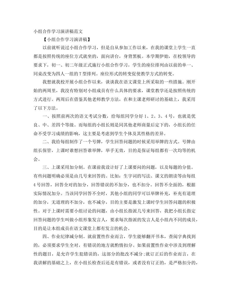 小组合作学习演讲稿范文 _第1页
