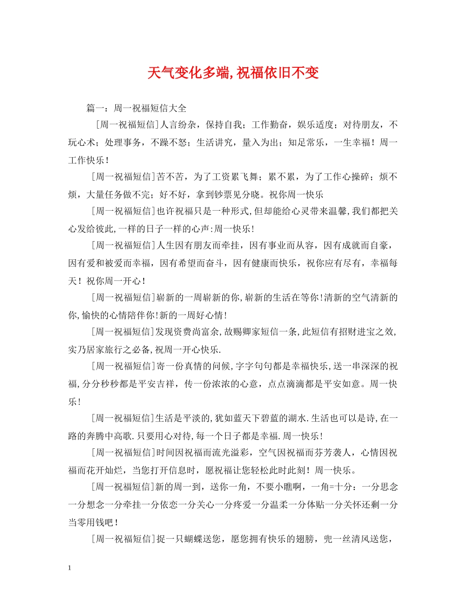 天气变化多端,祝福依旧不变2 _第1页