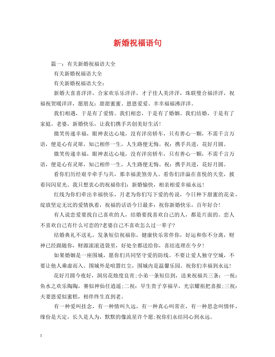 新婚祝福语句 _第1页