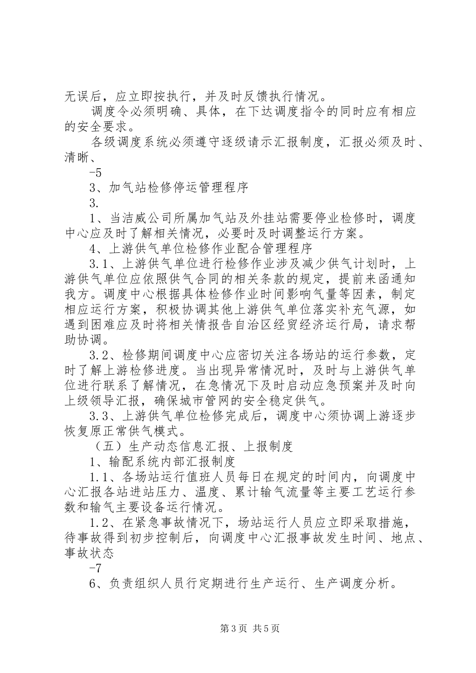 生产调度部调度中心管理制度_第3页