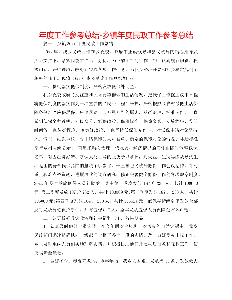 年度工作参考总结-乡镇年度民政工作参考总结 _第1页