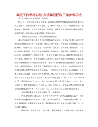 年度工作参考总结-乡镇年度民政工作参考总结 