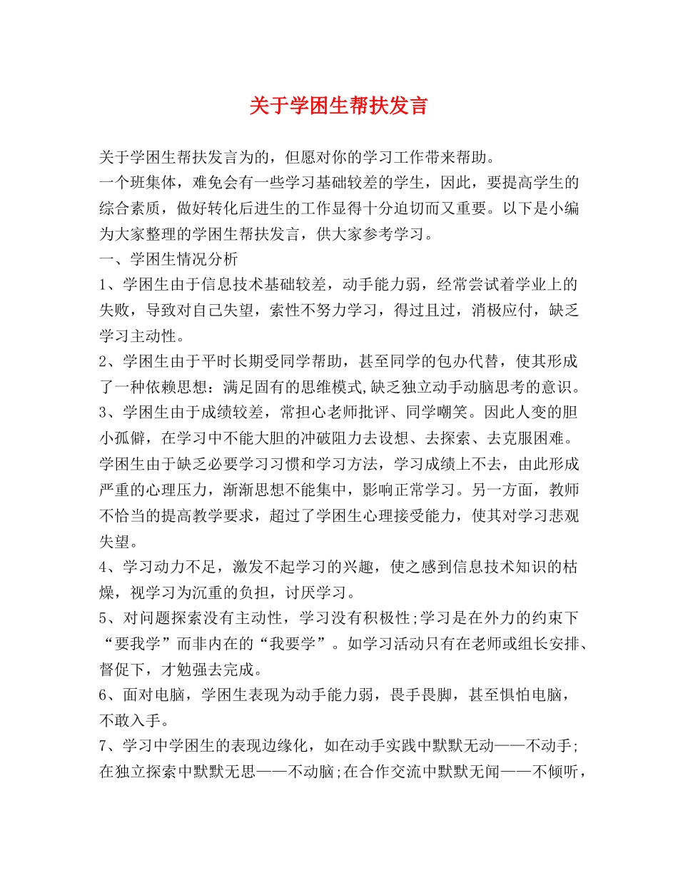 关于学困生帮扶发言 _第1页