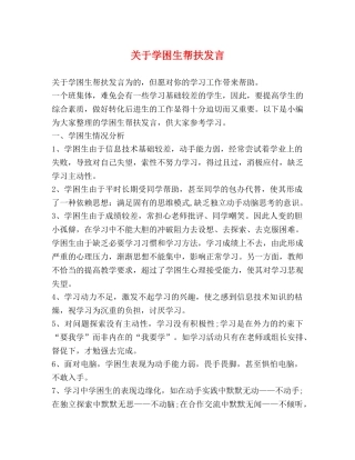 关于学困生帮扶发言 