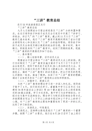 “三讲”教育总结