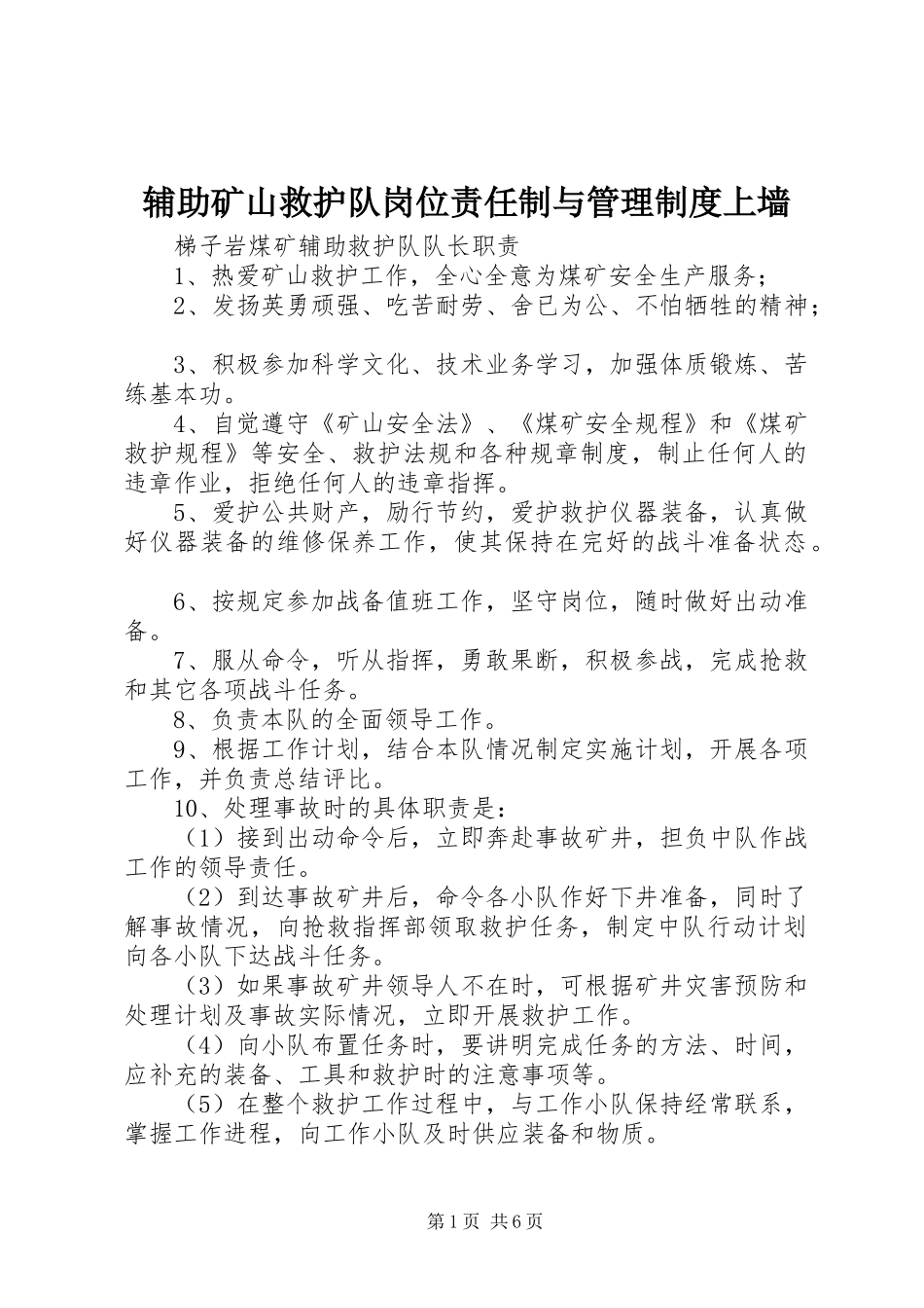 辅助矿山救护队岗位责任制与管理制度上墙_第1页